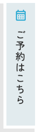ご予約はこちら